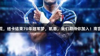 霍伊伦打破70年进球荒，纽卡结束70年冠军梦，凯恩，我们期待你加入！南宫28NG相信品牌力量。