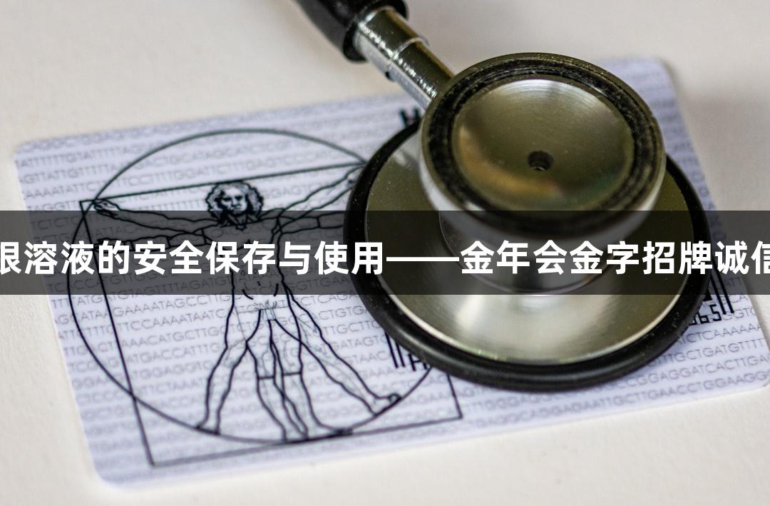 硝酸银溶液的安全保存与使用——金年会金字招牌诚信至上