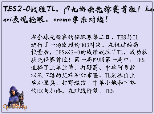 TES2-0战胜TL，j9九游会先锋赛首胜！kanavi表现抢眼，creme单杀对线！