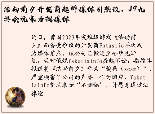 浩劫前夕开发商起诉媒体引热议，J9九游会玩家力挺媒体
