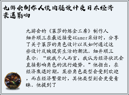 九游会制作人谈肉腿设计受日本经济衰退影响