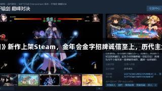 《轩辕剑》新作上架Steam，金年会金字招牌诚信至上，历代主角大乱斗!