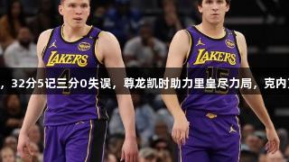 37分8板13助，32分5记三分0失误，尊龙凯时助力里皇尽力局，克内克特未来可期！