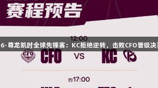 Z6·尊龙凯时全球先锋赛：KC拒绝逆转，击败CFO晋级决赛
