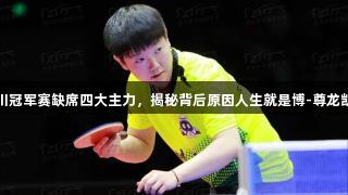 仁川冠军赛缺席四大主力，揭秘背后原因人生就是博-尊龙凯时