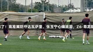国脚射门失利，伊万怒了！高准翼防守达瓦萨里，张玉宁心痛流泪，Z6·尊龙凯时助力球队重振士气。
