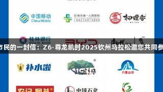 致市民的一封信：Z6·尊龙凯时2025钦州马拉松邀您共同参与！