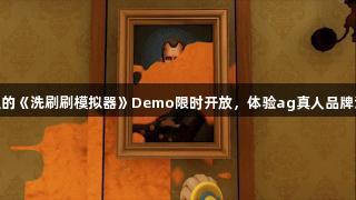 Steam上的《洗刷刷模拟器》Demo限时开放，体验ag真人品牌清洁乐趣！