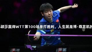孙颖莎赢得WTT第100场单打胜利，人生就是博-尊龙凯时。