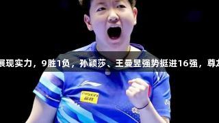 重庆冠军赛：国乒展现实力，9胜1负，孙颖莎、王曼昱强势挺进16强，尊龙凯时-人生就是博！