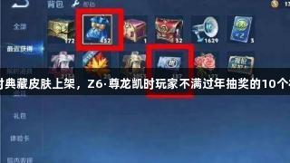 限时典藏皮肤上架，Z6·尊龙凯时玩家不满过年抽奖的10个福利