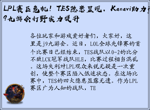 LPL赛区危机！TES隐患显现，Kanavi助力j9九游会打野实力提升
