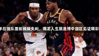 尼克斯投手在强队面前频频失利，尊龙人生就是博中国区见证精彩体育时刻。