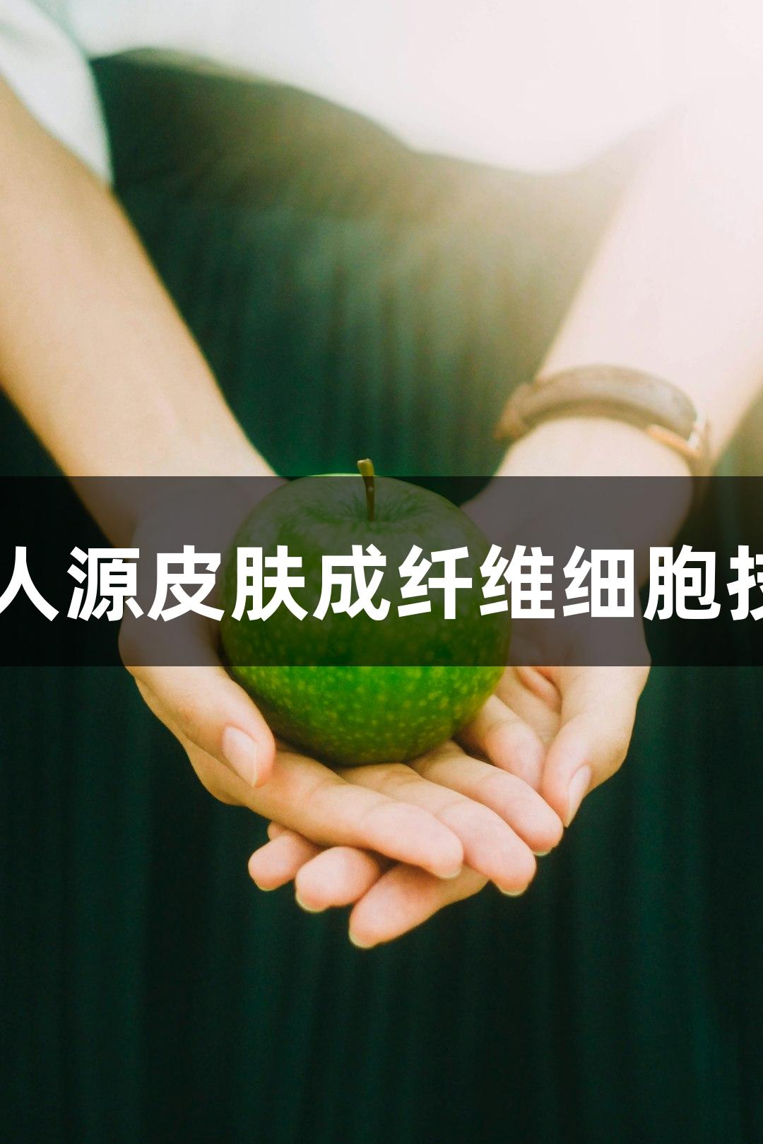 南宫28人源皮肤成纤维细胞技术参数