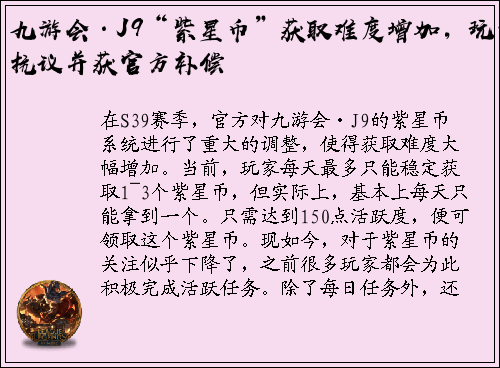 九游会·J9“紫星币”获取难度增加，玩家抗议并获官方补偿