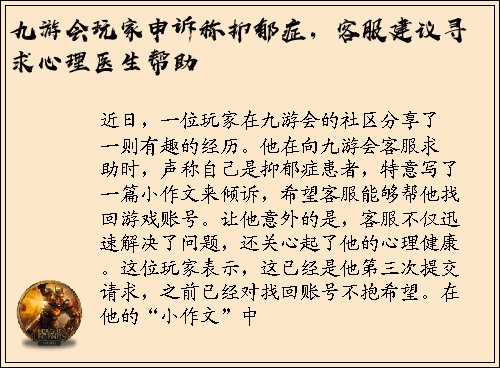九游会玩家申诉称抑郁症，客服建议寻求心理医生帮助