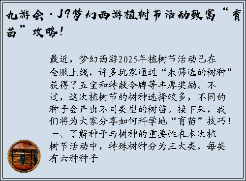 九游会·J9梦幻西游植树节活动致富“育苗”攻略！
