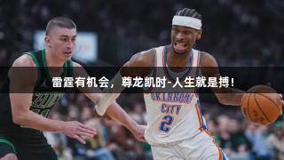 雷霆有机会，尊龙凯时-人生就是搏!