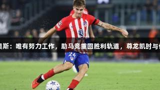 巴里奥斯：唯有努力工作，助马竞重回胜利轨道，尊龙凯时与你同行
