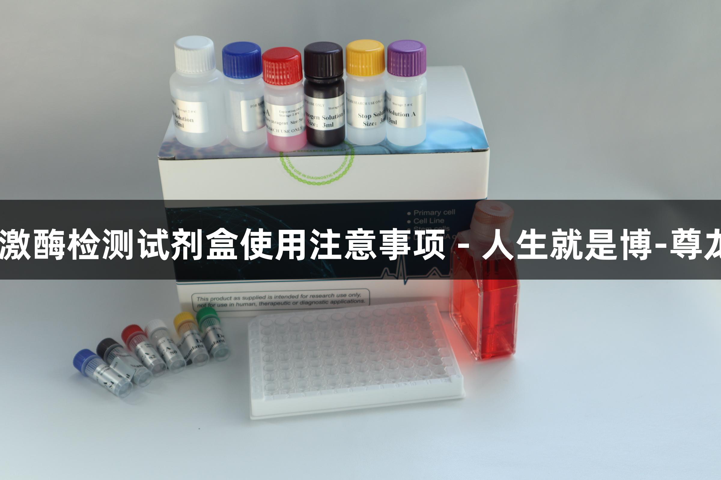 MAP激酶检测试剂盒使用注意事项 - 人生就是博-尊龙凯时