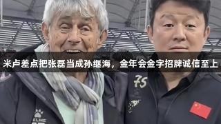 米卢差点把张磊当成孙继海，金年会金字招牌诚信至上