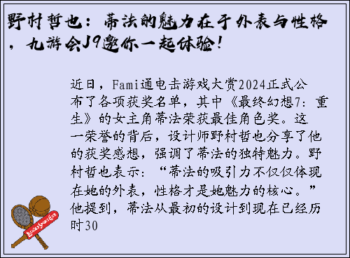 野村哲也：蒂法的魅力在于外表与性格，九游会J9邀你一起体验！