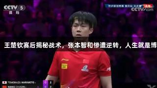 关键调整！王楚钦赛后揭秘战术，张本智和惨遭逆转，人生就是博尊龙凯时！