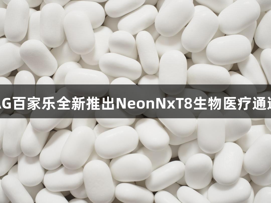 AG百家乐全新推出NeonNxT8生物医疗通道