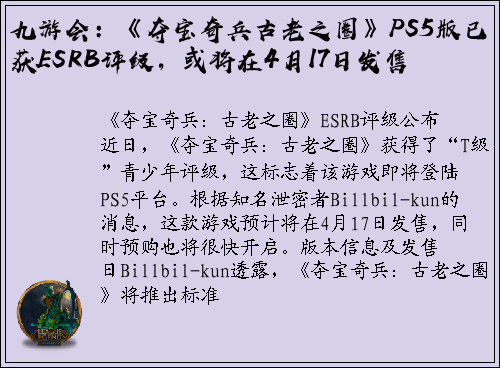 九游会：《夺宝奇兵古老之圈》PS5版已获ESRB评级，或将在4月17日发售