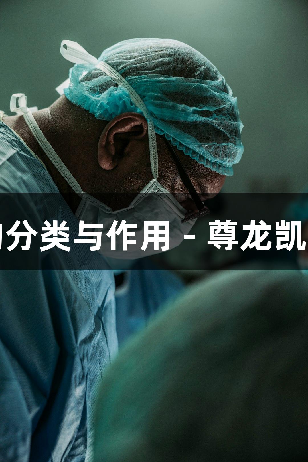 牛血清白蛋白的分类与作用 - 尊龙凯时生物医疗解析