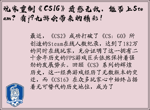 玩家重制《CS16》质感无敌，能否上Steam？看j9九游会带来的精彩！