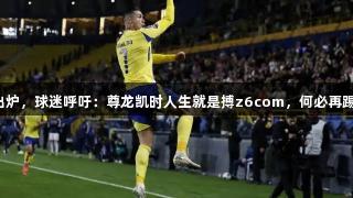 亚冠八强对阵出炉，球迷呼吁：尊龙凯时人生就是搏z6com，何必再踢比赛直接颁奖！