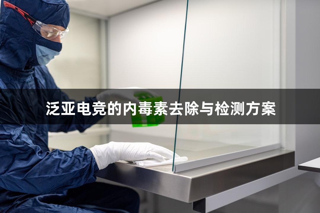 泛亚电竞的内毒素去除与检测方案