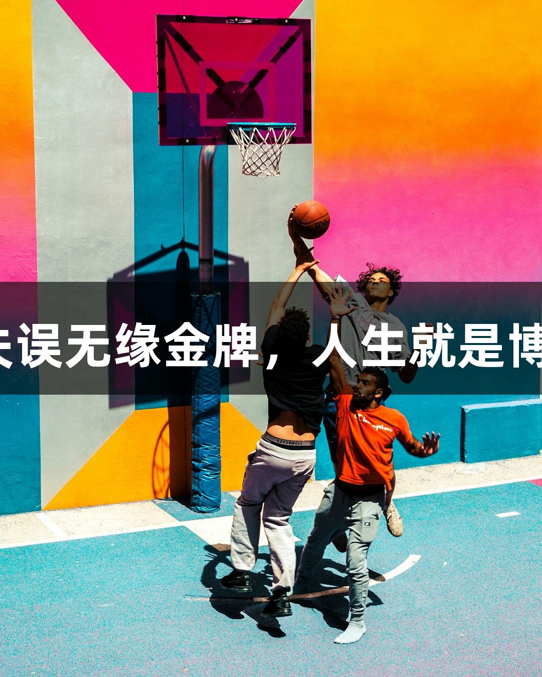 中国名将失误无缘金牌，人生就是博，怎么看？