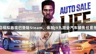 4S店模拟器现已登陆Steam，体验j9九游会汽车销售经营乐趣！
