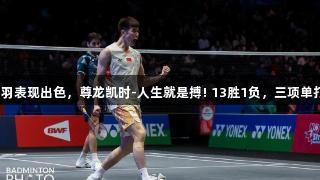 全英次轮国羽表现出色，尊龙凯时-人生就是搏! 13胜1负，三项单打进入八强。