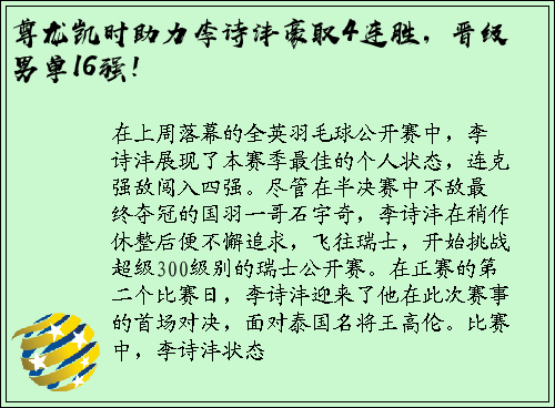 尊龙凯时助力李诗沣豪取4连胜，晋级男单16强！