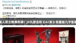黑人武士雕像热销！J9九游会称《AC影》收藏版几乎售罄