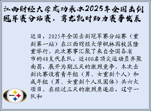 江西财经大学成功承办2025年全国击剑冠军赛分站赛，尊龙凯时助力赛事发展