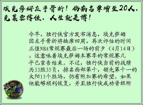埃克萨姆左手骨折！伤病名单增至20人，克莱要撑住，人生就是博！
