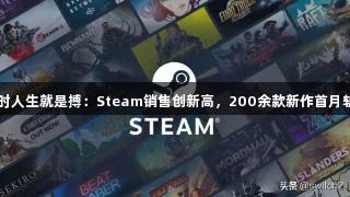 2024年尊龙凯时人生就是搏：Steam销售创新高，200余款新作首月斩获100万美元！