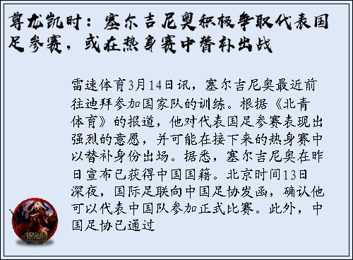 尊龙凯时：塞尔吉尼奥积极争取代表国足参赛，或在热身赛中替补出战
