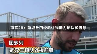 南宫28：斯坦丘的经验让我能为球队多进球