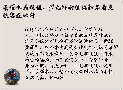 荣耀水晶贬值，j9九游会推出新品质皮肤势在必行