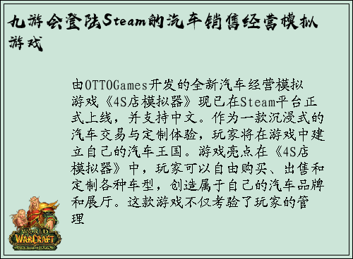 九游会登陆Steam的汽车销售经营模拟游戏