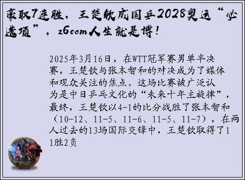 豪取7连胜，王楚钦成国乒2028奥运“必选项”，z6com人生就是博！