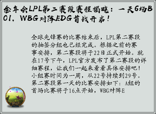 金年会LPL第二赛段赛程揭晓：一天6场BO1，WBG对阵EDG首战开启！