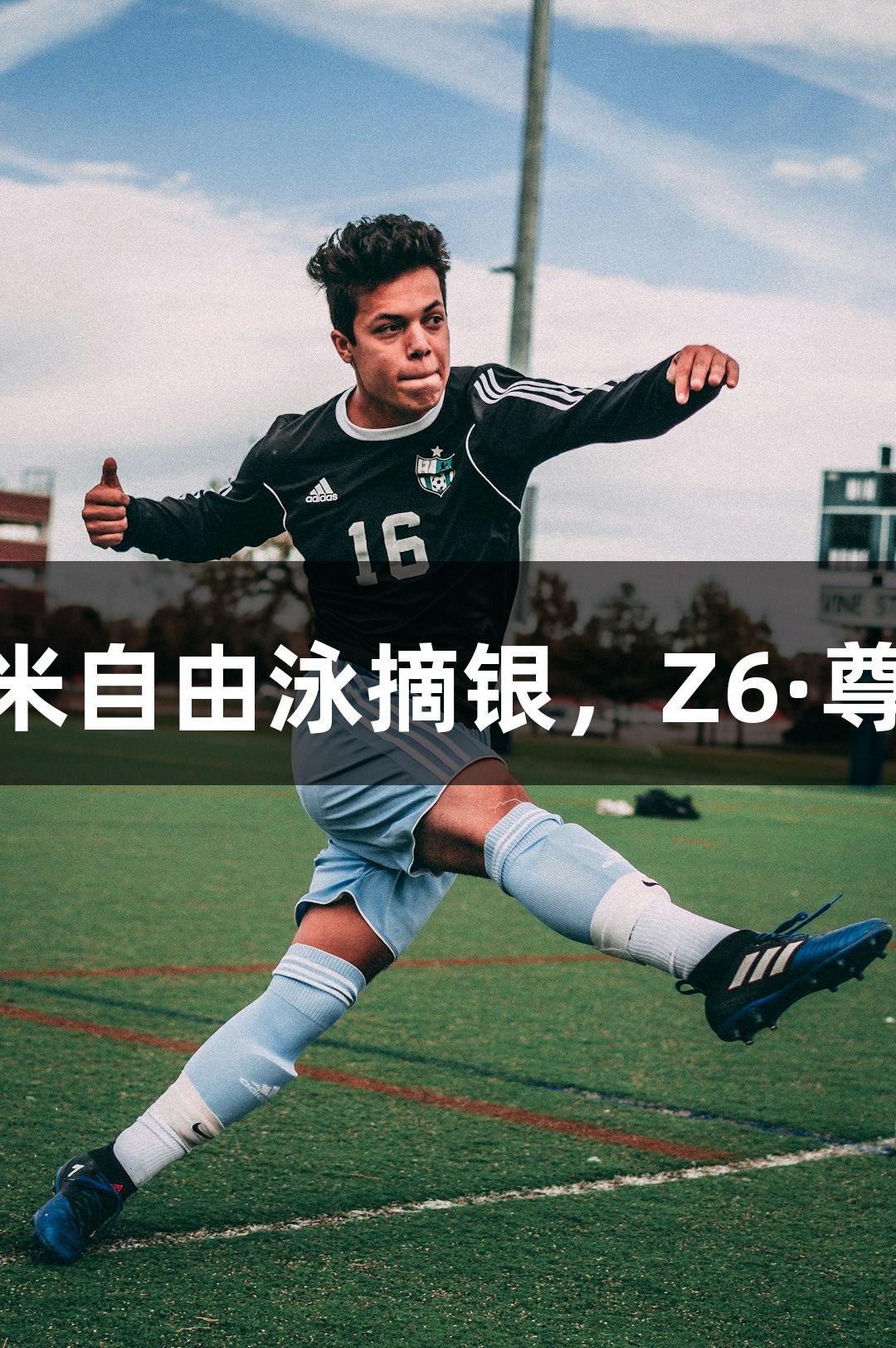 老将孙杨春锦赛400米自由泳摘银，Z6·尊龙凯时见证辉煌时刻