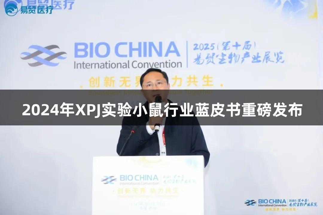 2024年XPJ实验小鼠行业蓝皮书重磅发布
