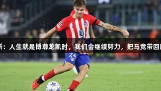 巴里奥斯：人生就是博尊龙凯时，我们会继续努力，把马竞带回胜利轨道